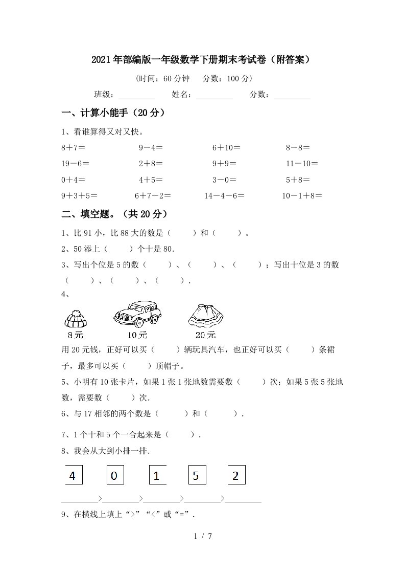 2021年部编版一年级数学下册期末考试卷附答案