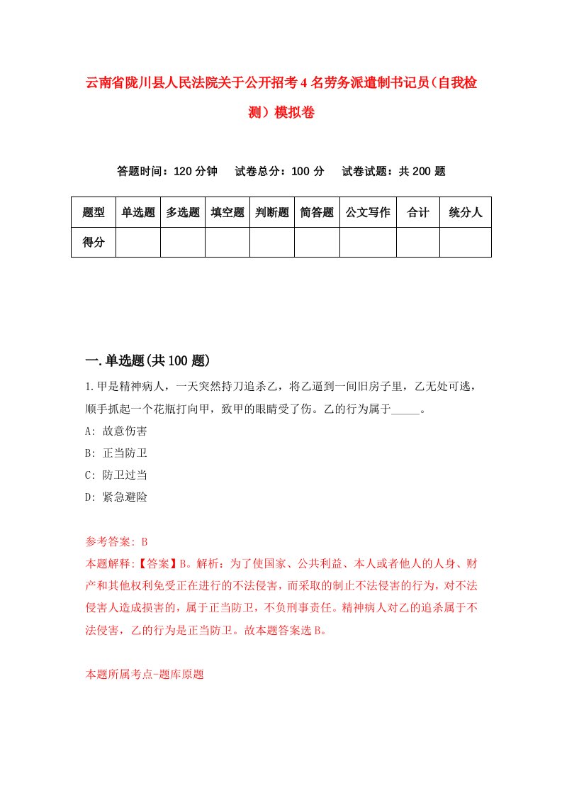 云南省陇川县人民法院关于公开招考4名劳务派遣制书记员自我检测模拟卷第3期