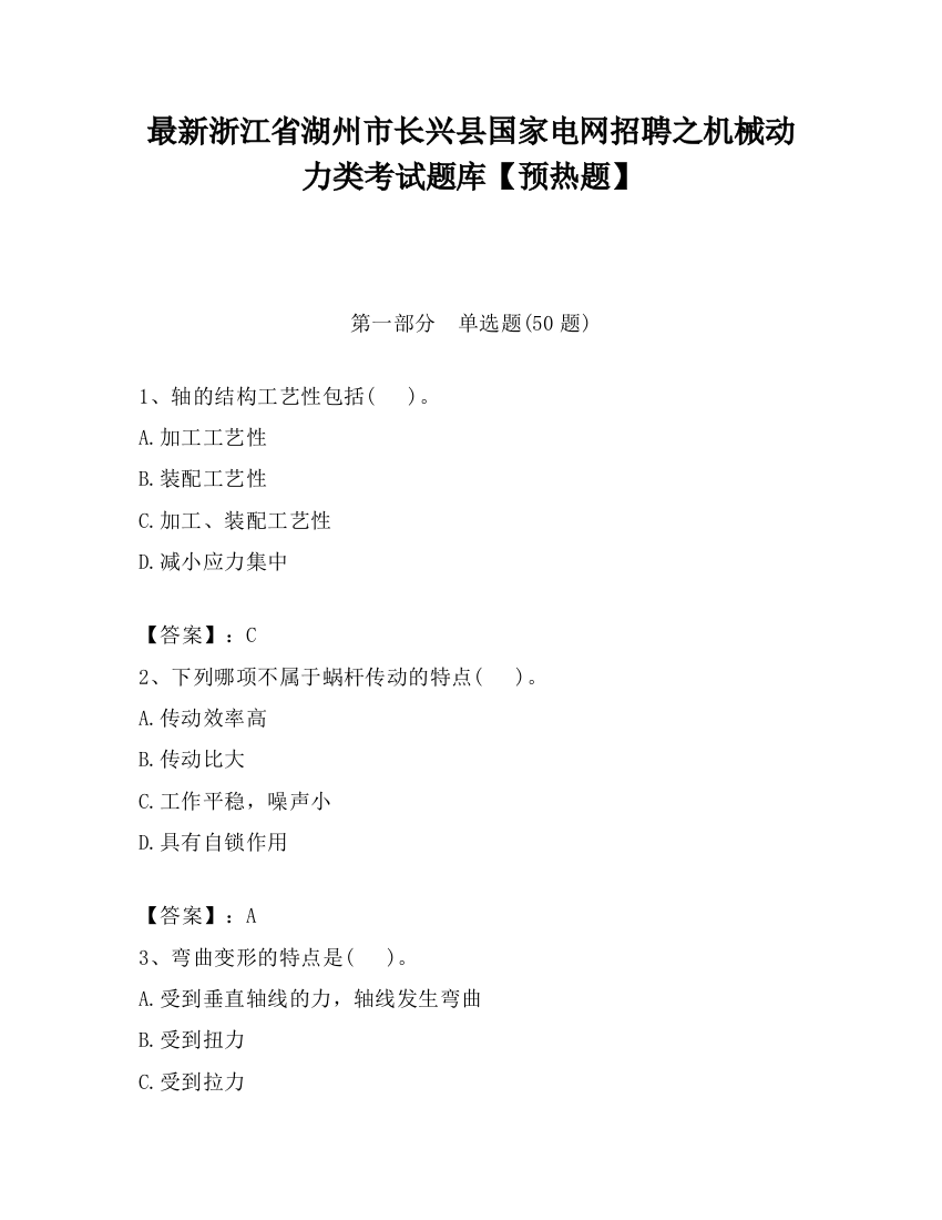 最新浙江省湖州市长兴县国家电网招聘之机械动力类考试题库【预热题】