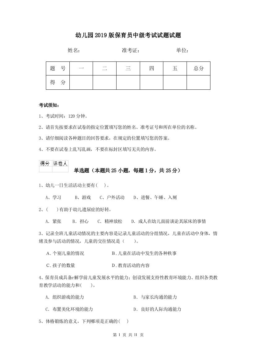 幼儿园2019版保育员中级考试试题试题