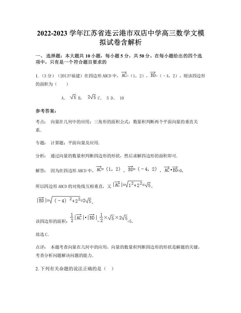 2022-2023学年江苏省连云港市双店中学高三数学文模拟试卷含解析