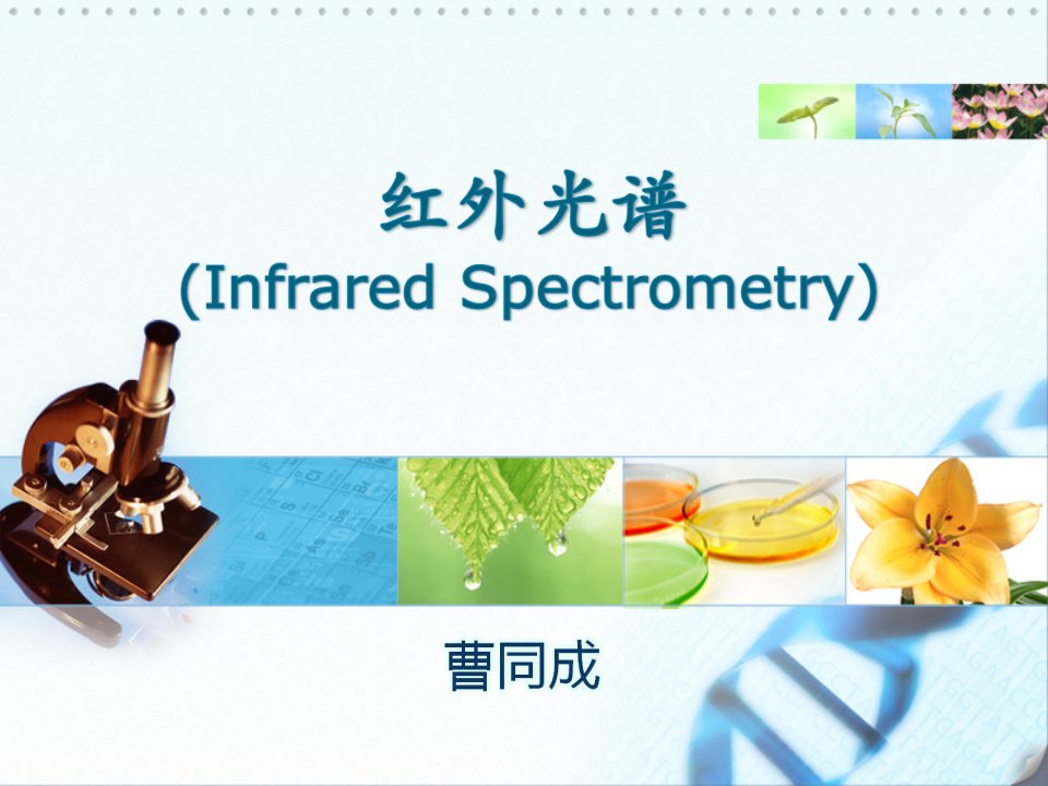 红外光谱(同济大学研究生分析化学精品课程)