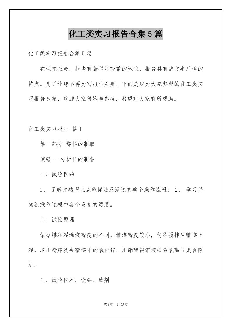 化工类实习报告合集5篇