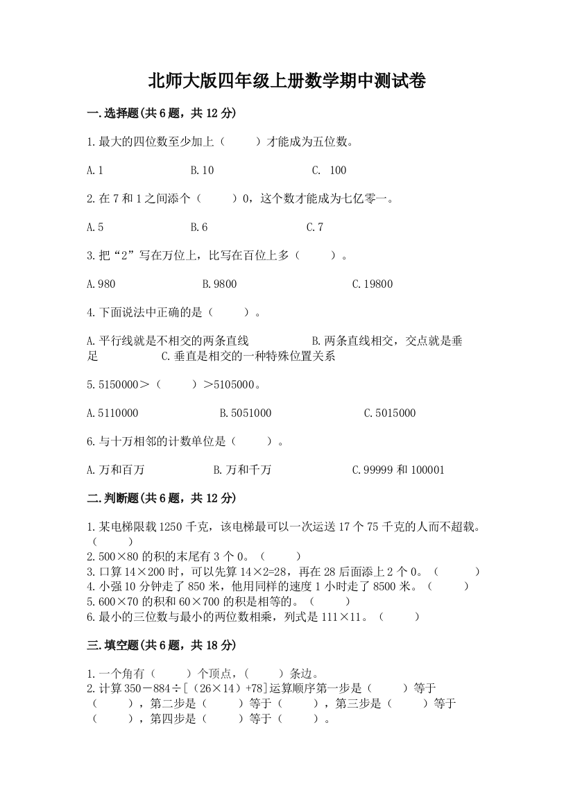 北师大版四年级上册数学期中测试卷含答案（达标题）