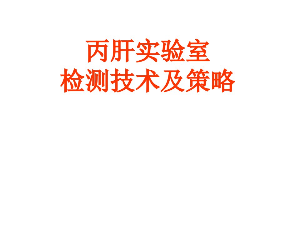 丙肝实验室检测技术及策略PPT课件