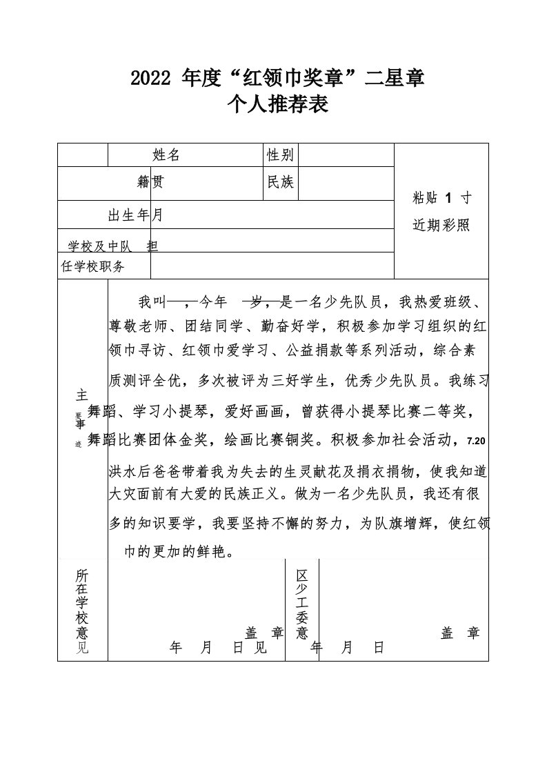 2022年度“红领巾奖章”二星章个人推荐表