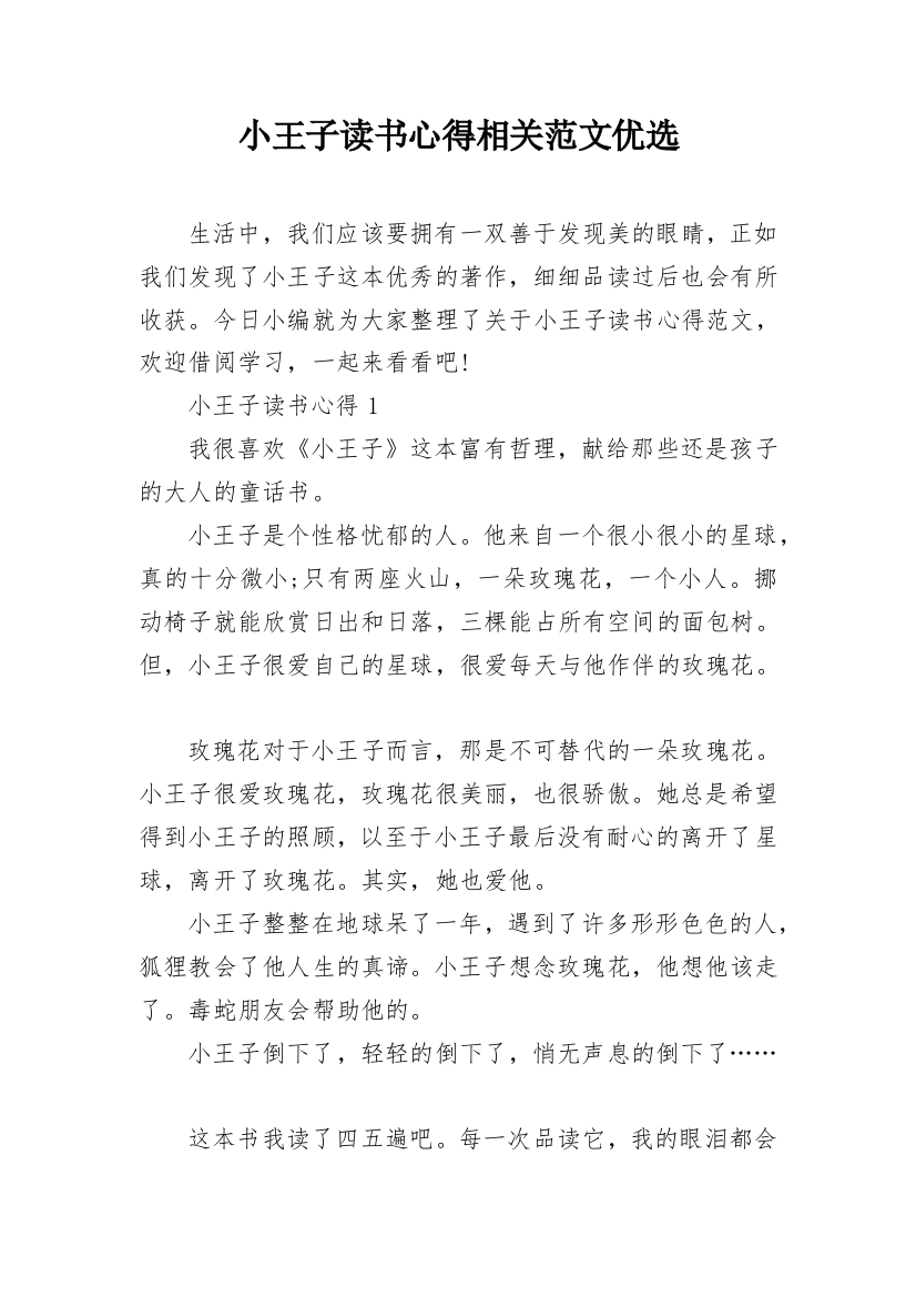 小王子读书心得相关范文优选