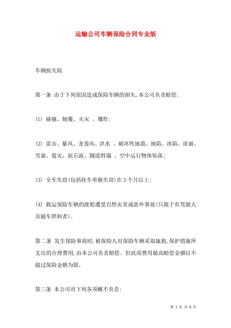 运输公司车辆保险合同专业版