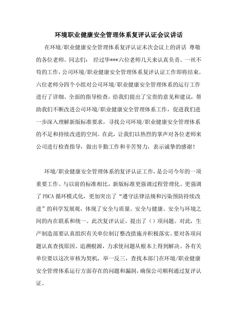 环境职业健康安全管理体系复评认证会议讲话