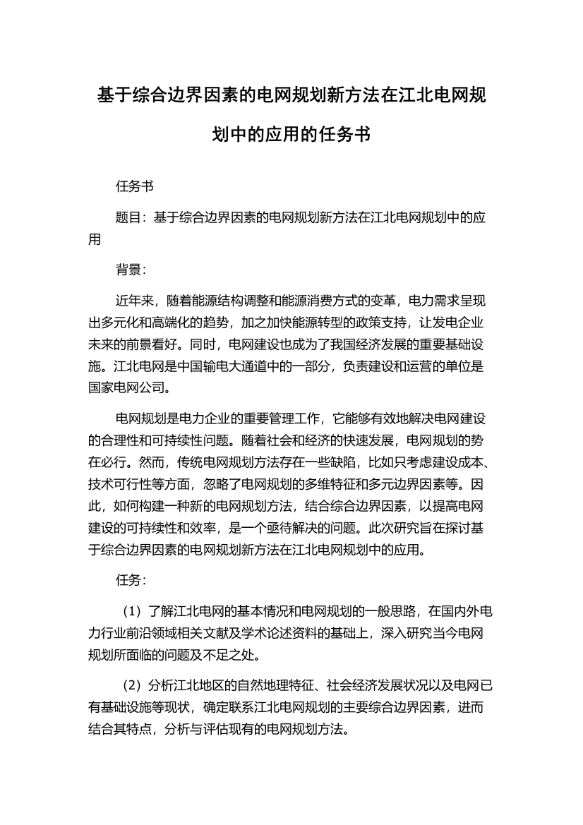 基于综合边界因素的电网规划新方法在江北电网规划中的应用的任务书