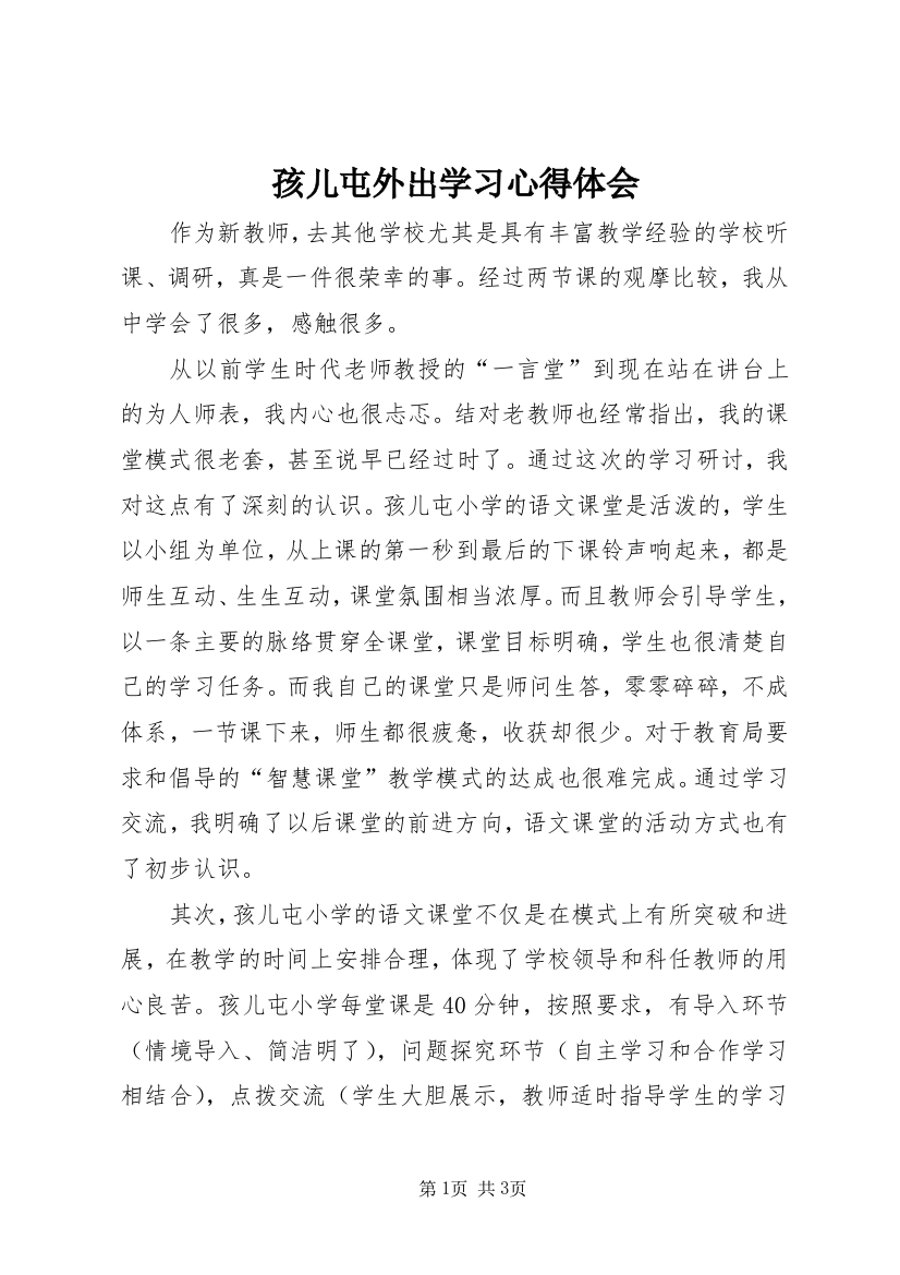 孩儿屯外出学习心得体会