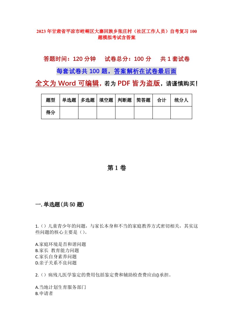 2023年甘肃省平凉市崆峒区大寨回族乡张庄村社区工作人员自考复习100题模拟考试含答案