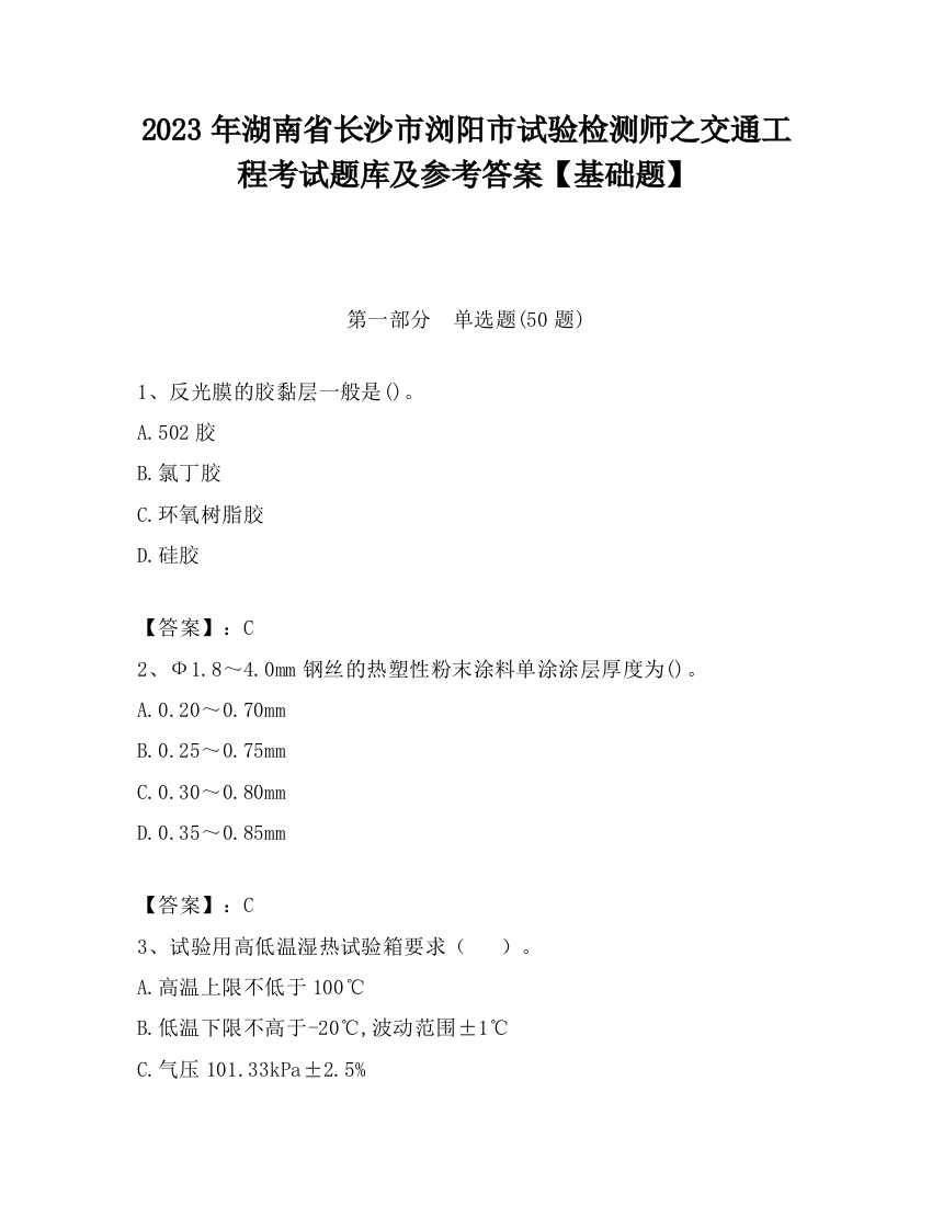 2023年湖南省长沙市浏阳市试验检测师之交通工程考试题库及参考答案【基础题】