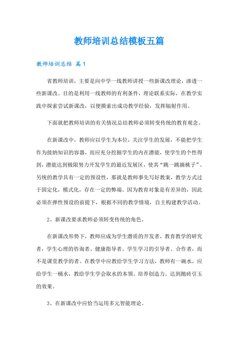 教师培训总结模板五篇