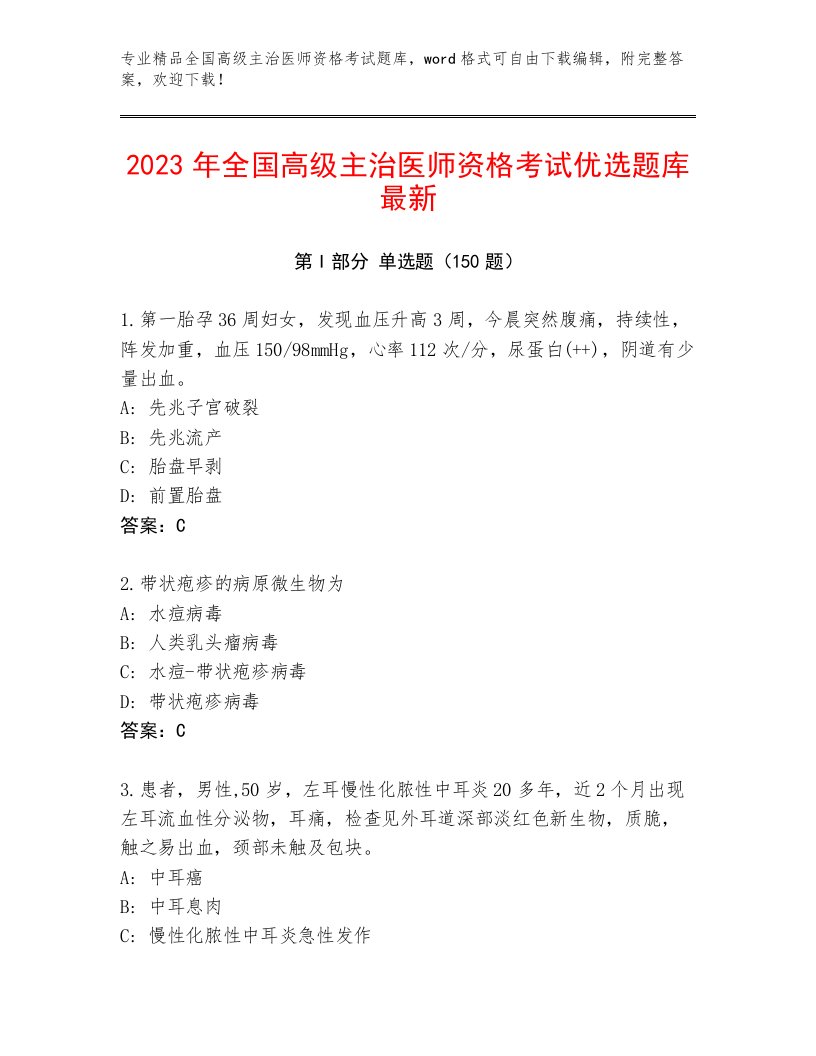 2022—2023年全国高级主治医师资格考试（基础题）