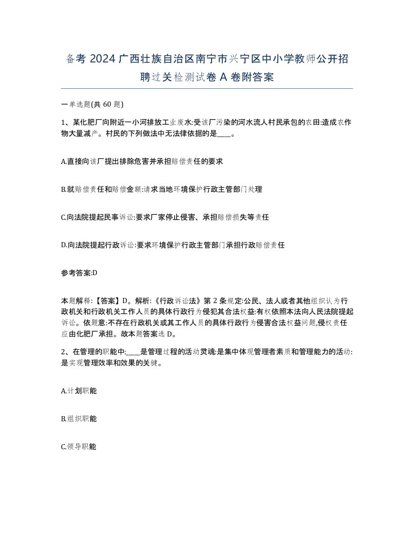 备考2024广西壮族自治区南宁市兴宁区中小学教师公开招聘过关检测试卷A卷附答案