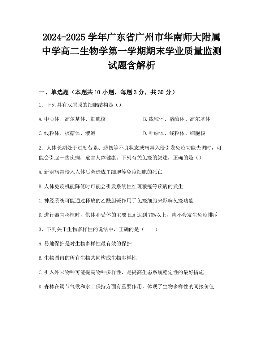 2024-2025学年广东省广州市华南师大附属中学高二生物学第一学期期末学业质量监测试题含解析