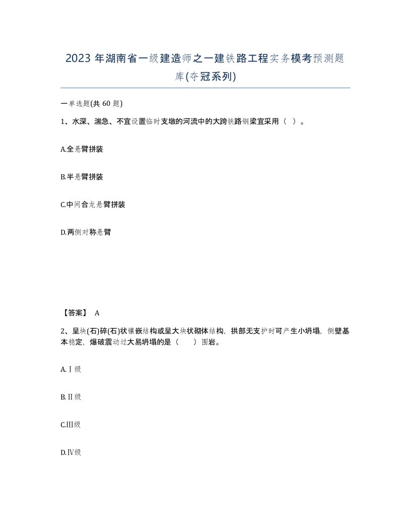 2023年湖南省一级建造师之一建铁路工程实务模考预测题库夺冠系列