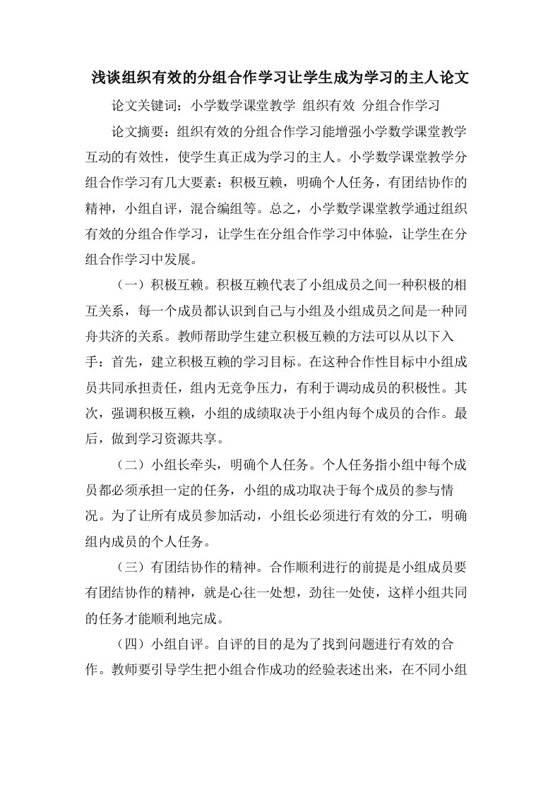 浅谈组织有效的分组合作学习让学生成为学习的主人论文