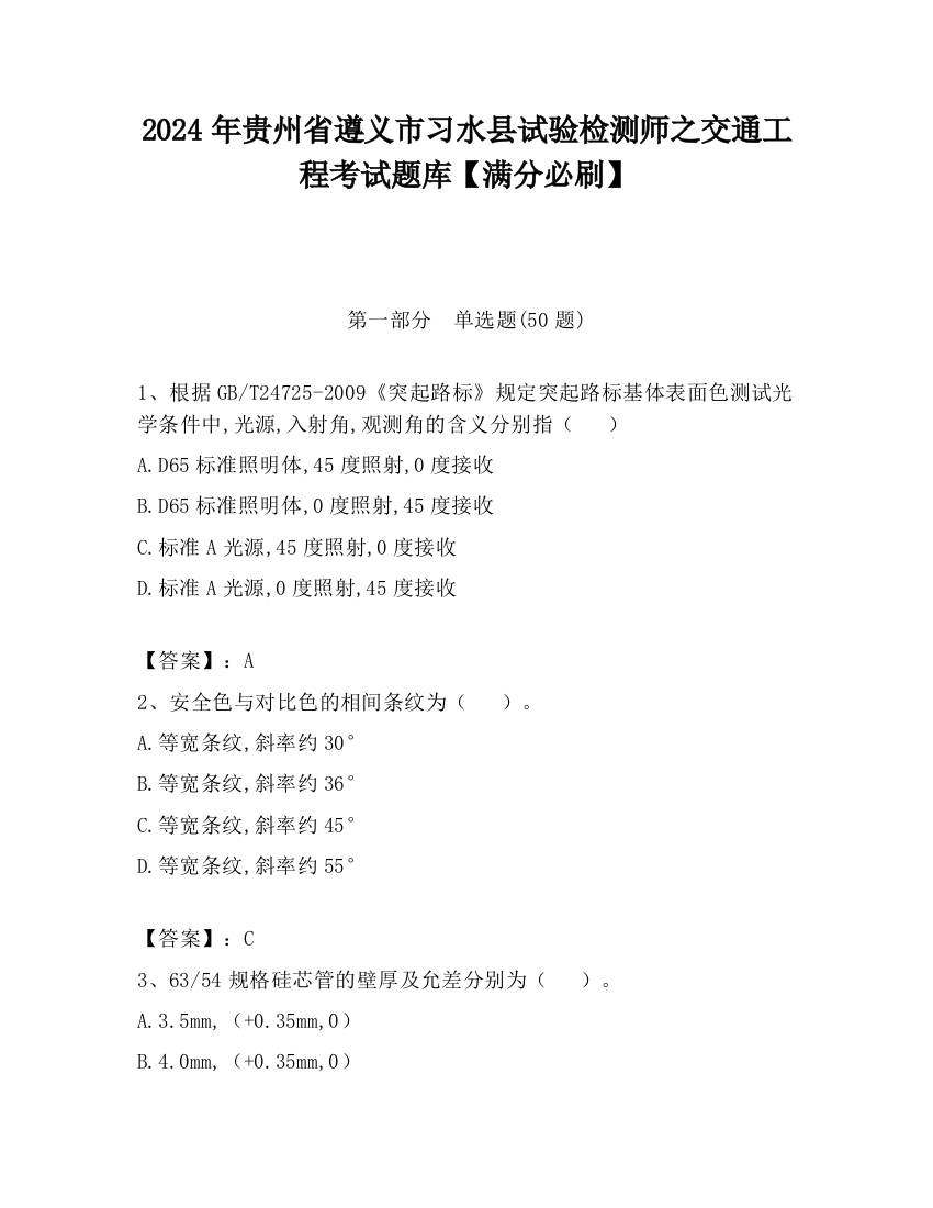 2024年贵州省遵义市习水县试验检测师之交通工程考试题库【满分必刷】