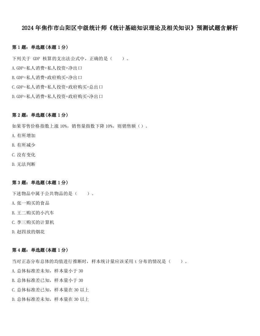 2024年焦作市山阳区中级统计师《统计基础知识理论及相关知识》预测试题含解析