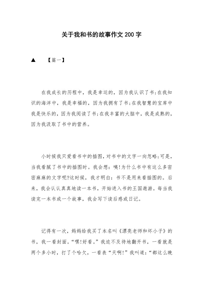 关于我和书的故事作文200字