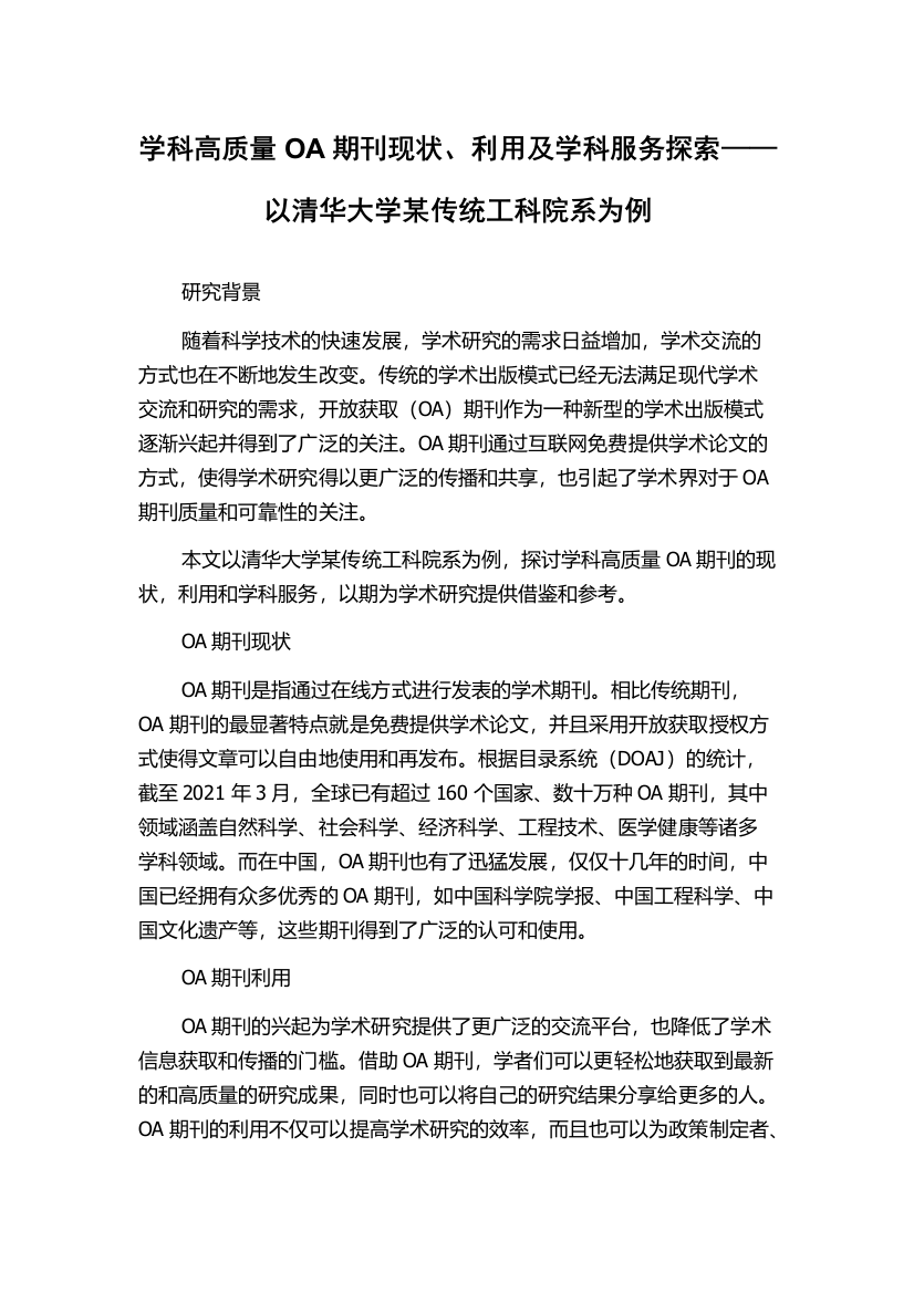 学科高质量OA期刊现状、利用及学科服务探索——以清华大学某传统工科院系为例