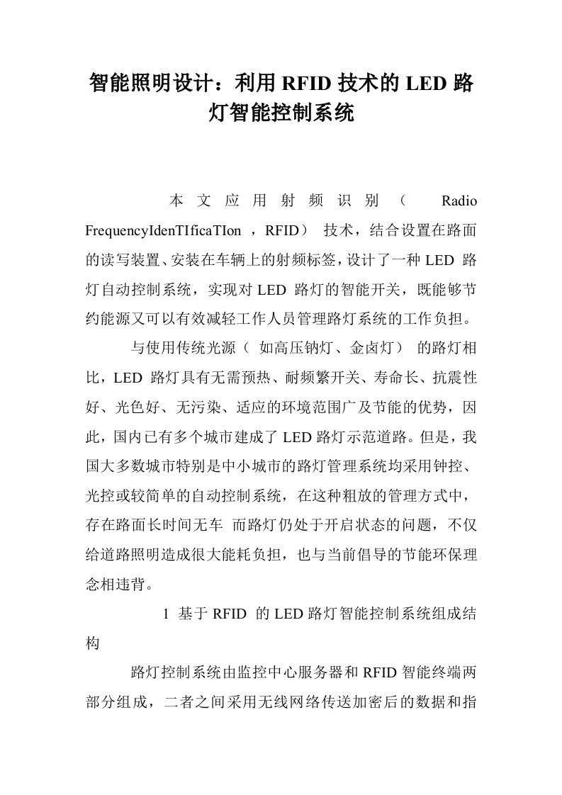 智能照明设计：利用RFID技术的LED路灯智能控制系统