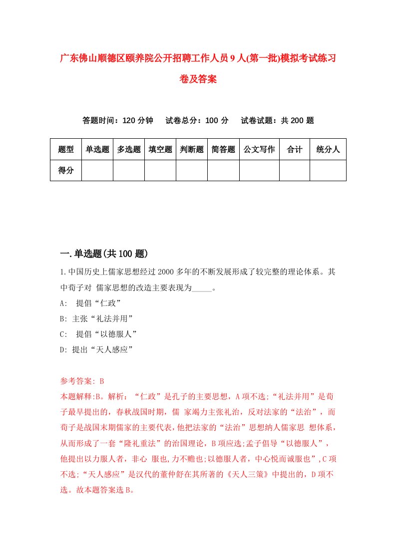 广东佛山顺德区颐养院公开招聘工作人员9人第一批模拟考试练习卷及答案第8套