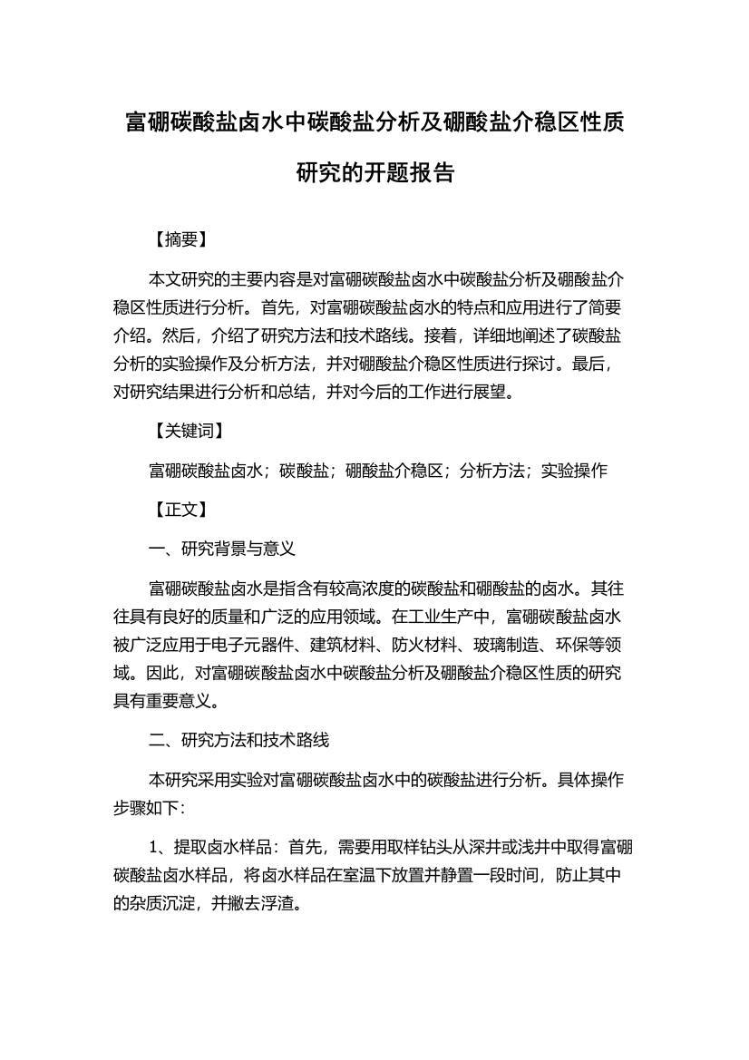 富硼碳酸盐卤水中碳酸盐分析及硼酸盐介稳区性质研究的开题报告