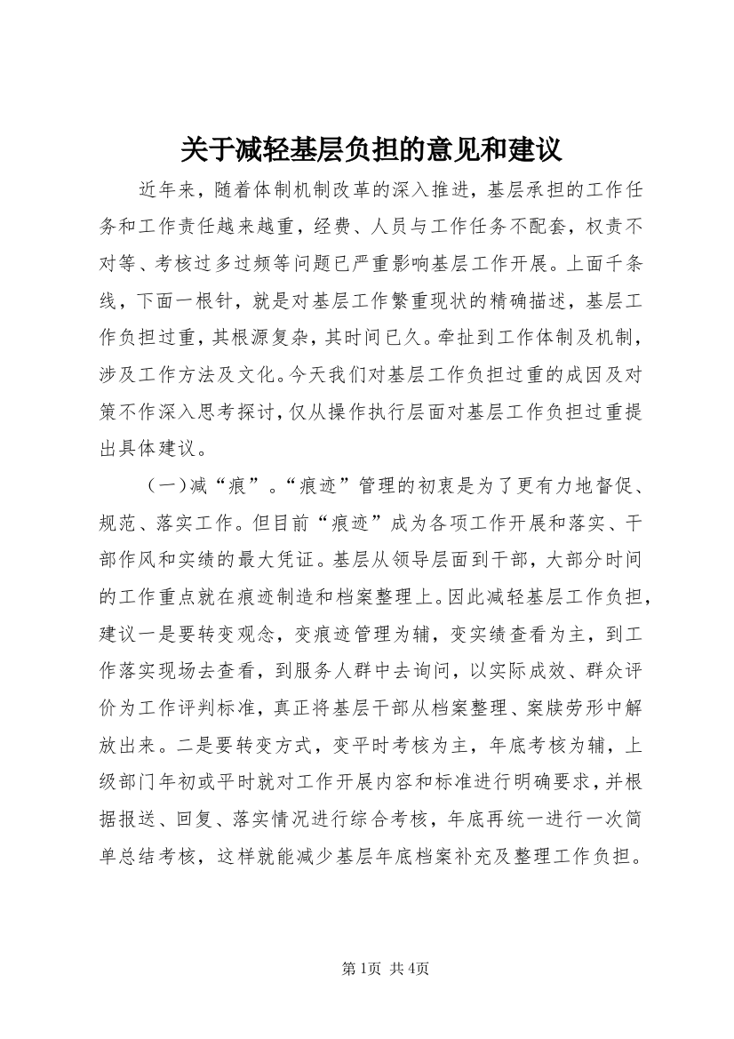 关于减轻基层负担的意见和建议