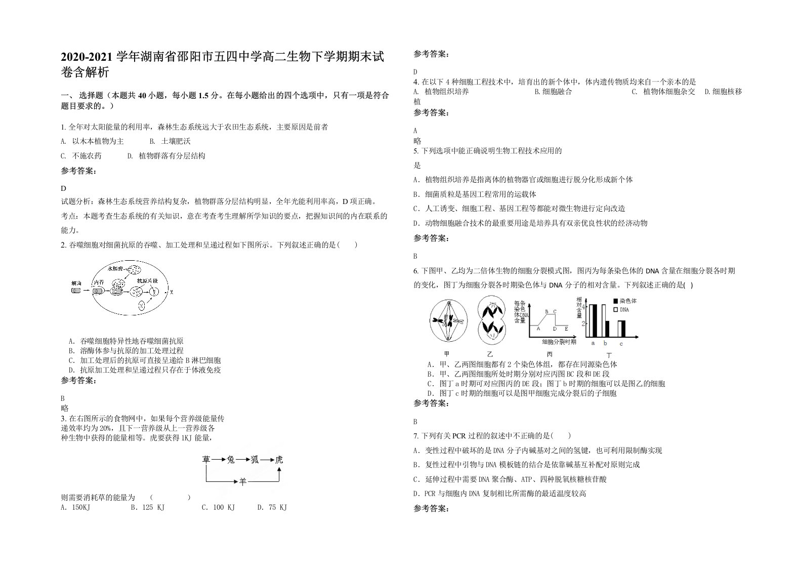 2020-2021学年湖南省邵阳市五四中学高二生物下学期期末试卷含解析