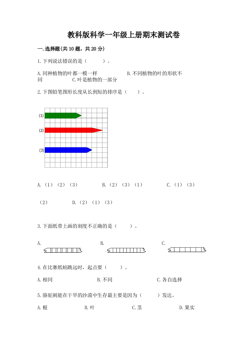 教科版科学一年级上册期末测试卷附答案【黄金题型】