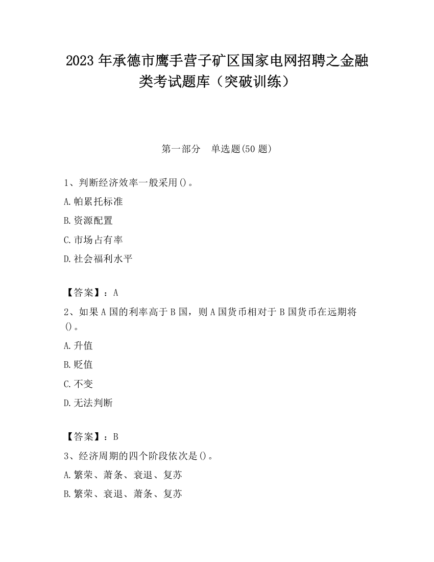 2023年承德市鹰手营子矿区国家电网招聘之金融类考试题库（突破训练）