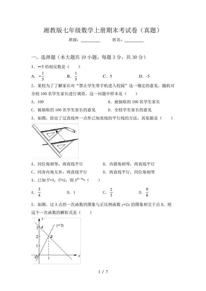 湘教版七年级数学上册期末考试卷(真题)