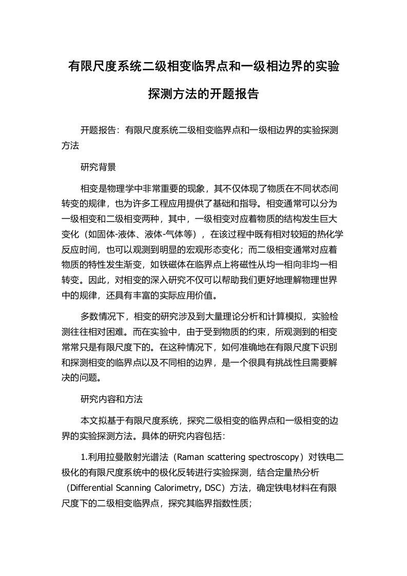 有限尺度系统二级相变临界点和一级相边界的实验探测方法的开题报告