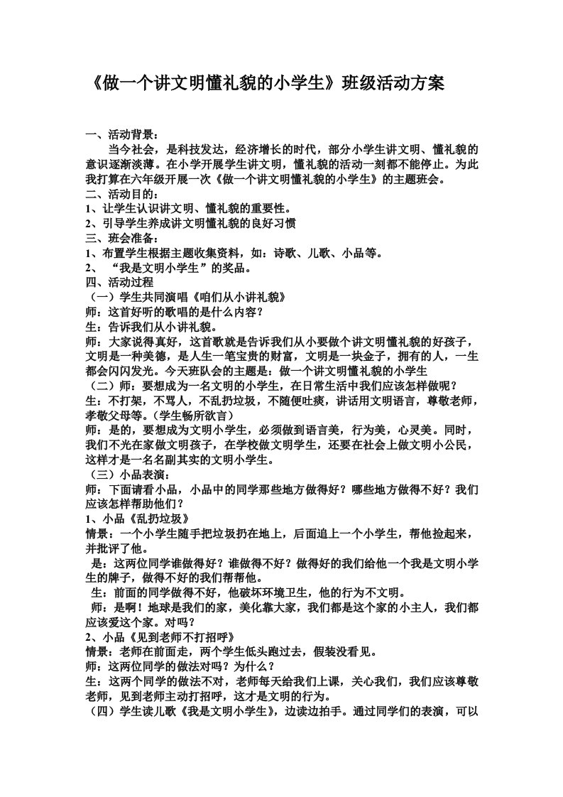 做一个讲文明懂礼貌的小学生