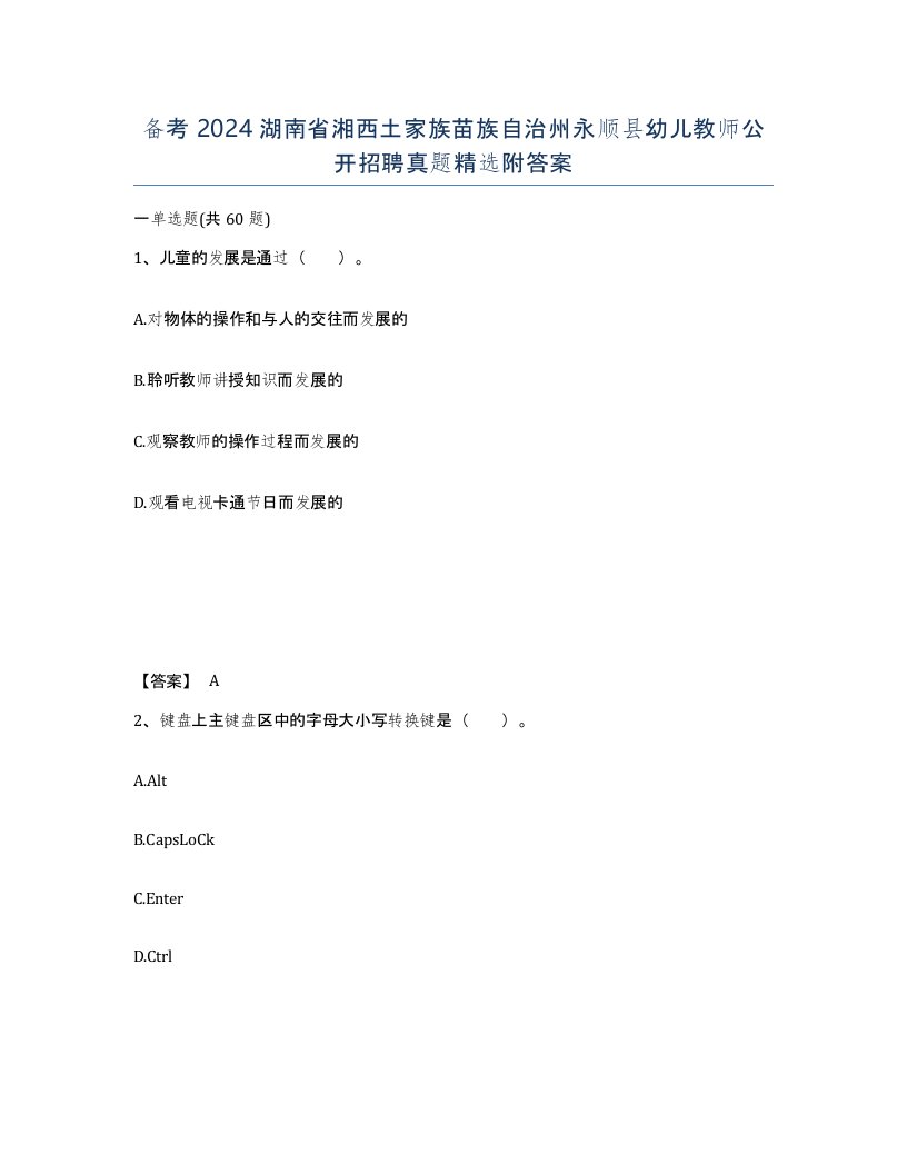 备考2024湖南省湘西土家族苗族自治州永顺县幼儿教师公开招聘真题附答案