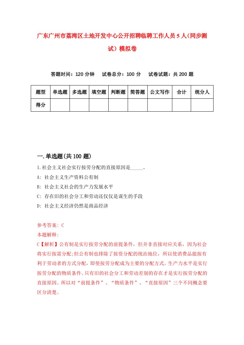 广东广州市荔湾区土地开发中心公开招聘临聘工作人员5人同步测试模拟卷第52次