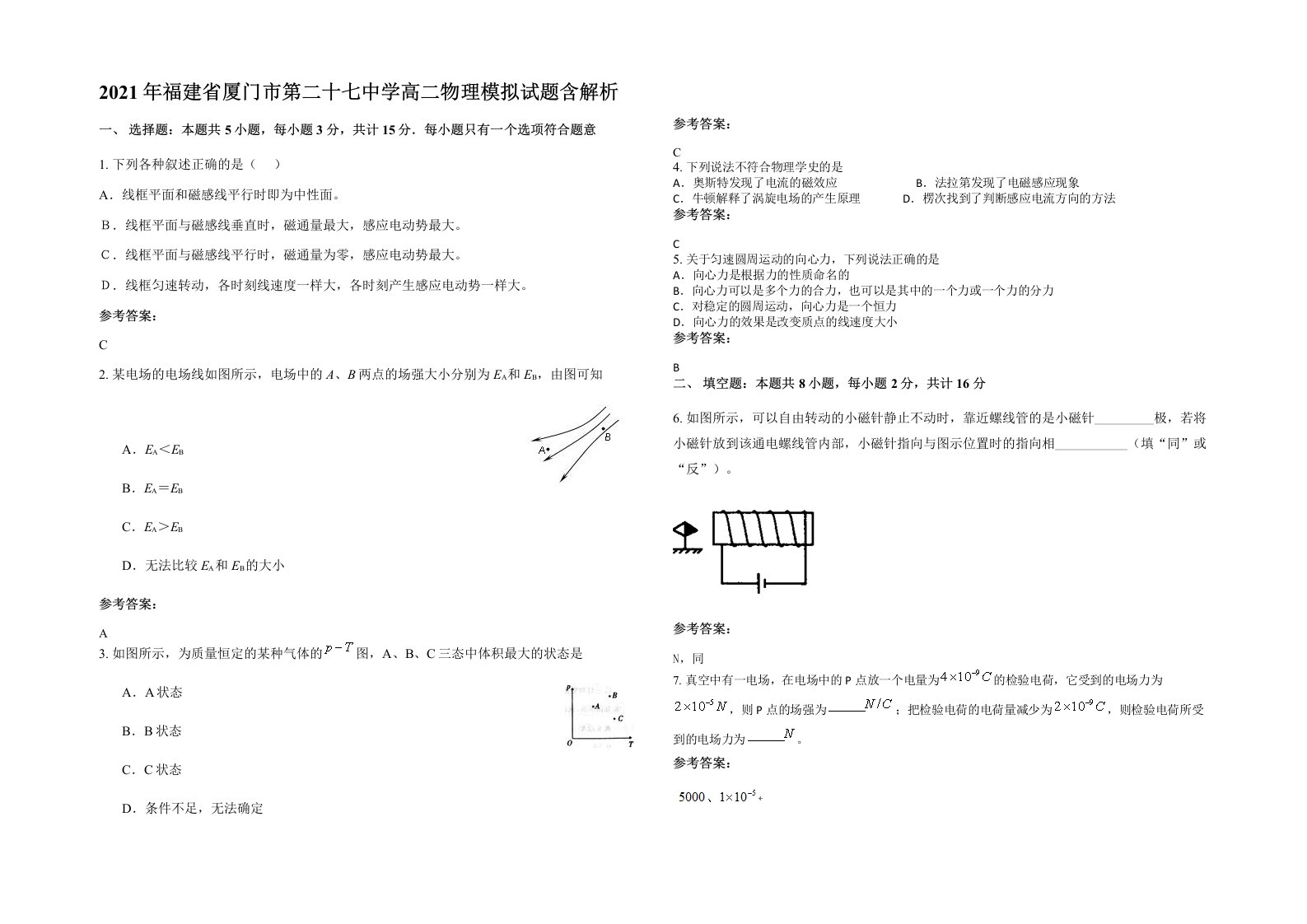 2021年福建省厦门市第二十七中学高二物理模拟试题含解析