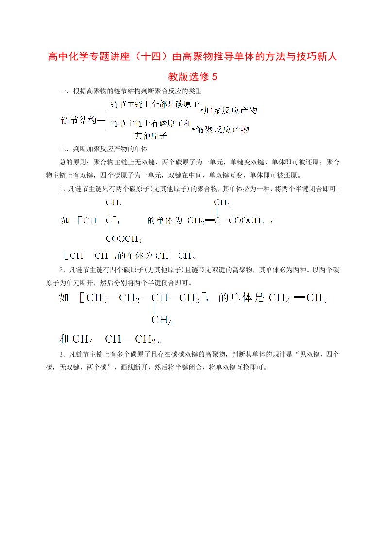 高中化学专题讲座（十四）由高聚物推导单体的方法与技巧新人教版选修5