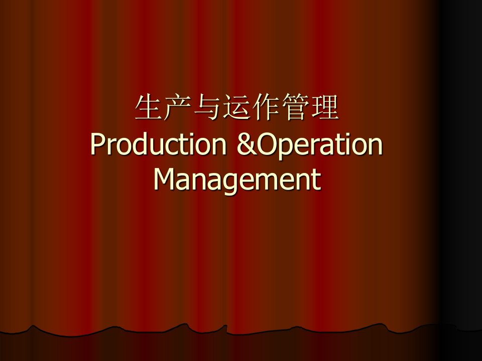 生产与运作管理Production