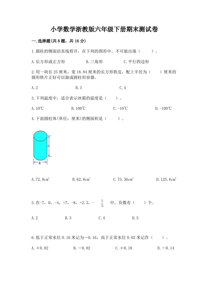 小学数学浙教版六年级下册期末测试卷含答案（能力提升）