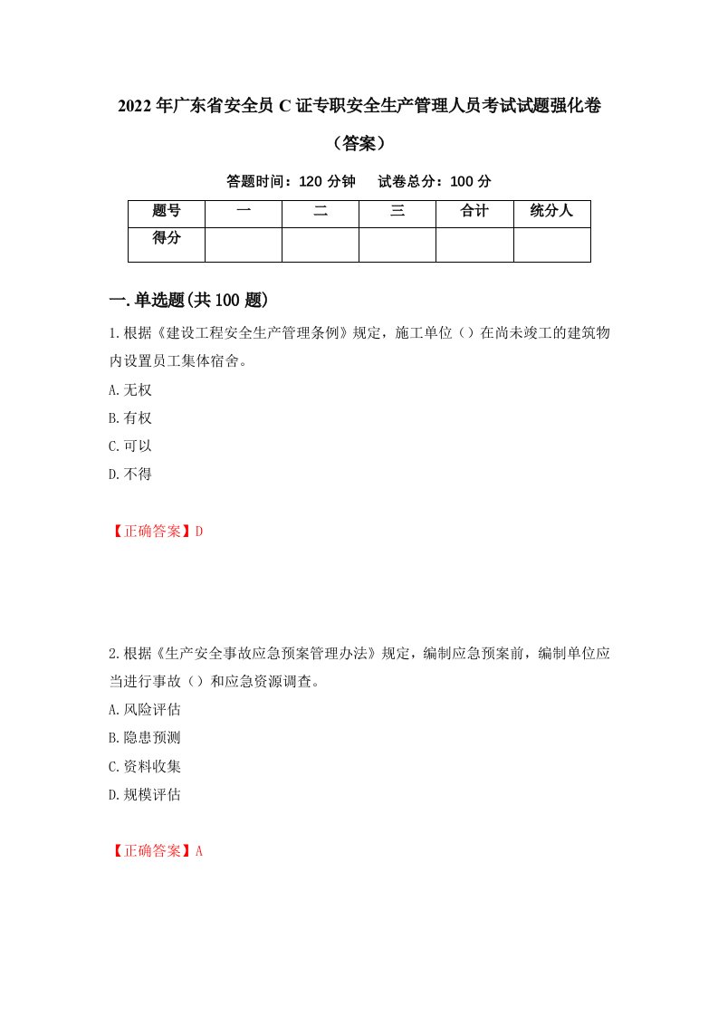 2022年广东省安全员C证专职安全生产管理人员考试试题强化卷答案第36次