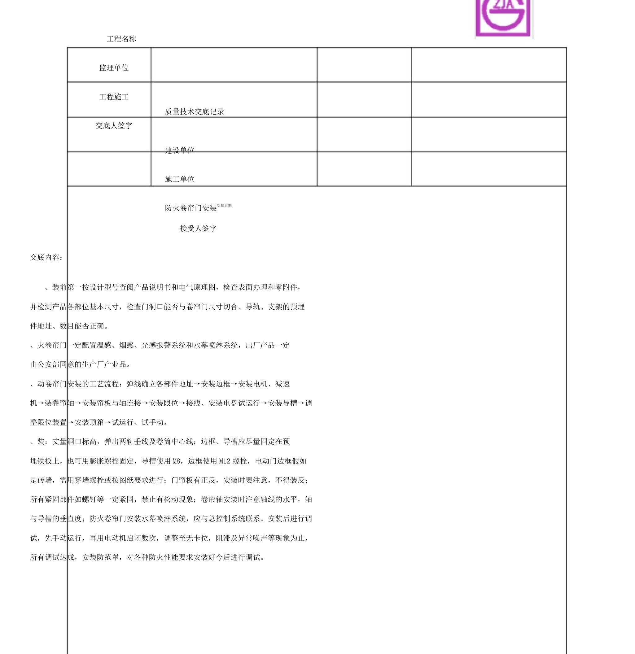 防火卷帘门安装质量技术交底