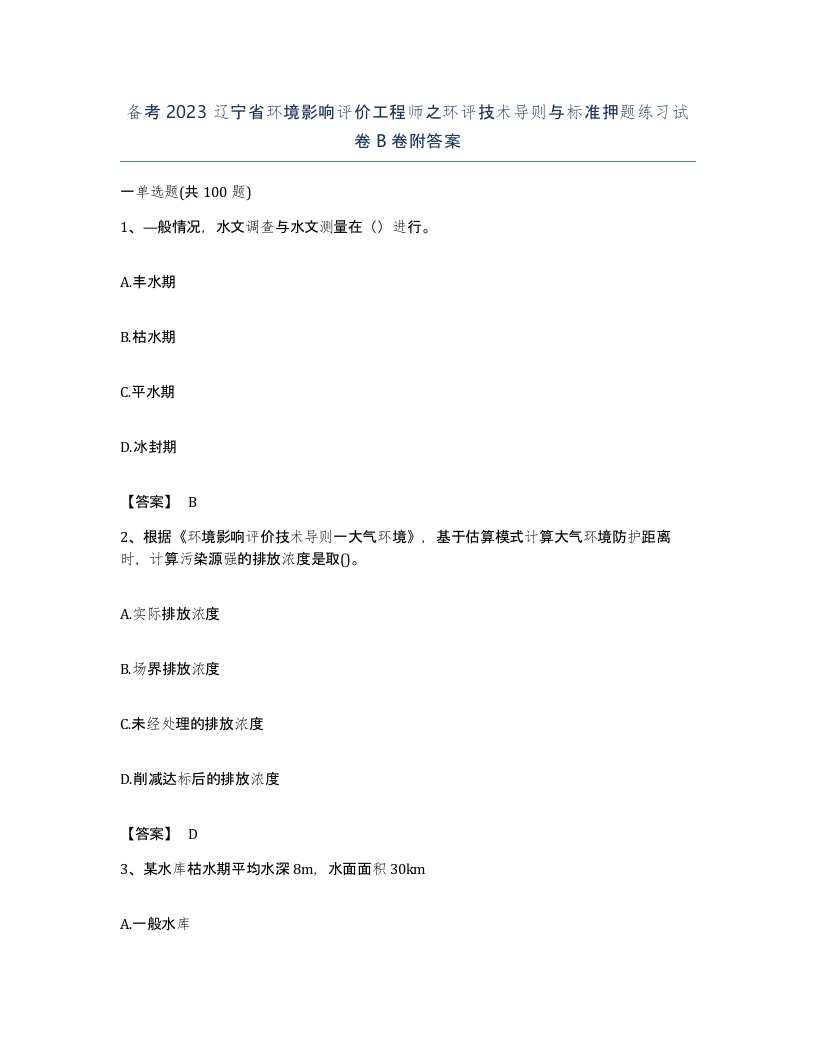 备考2023辽宁省环境影响评价工程师之环评技术导则与标准押题练习试卷B卷附答案