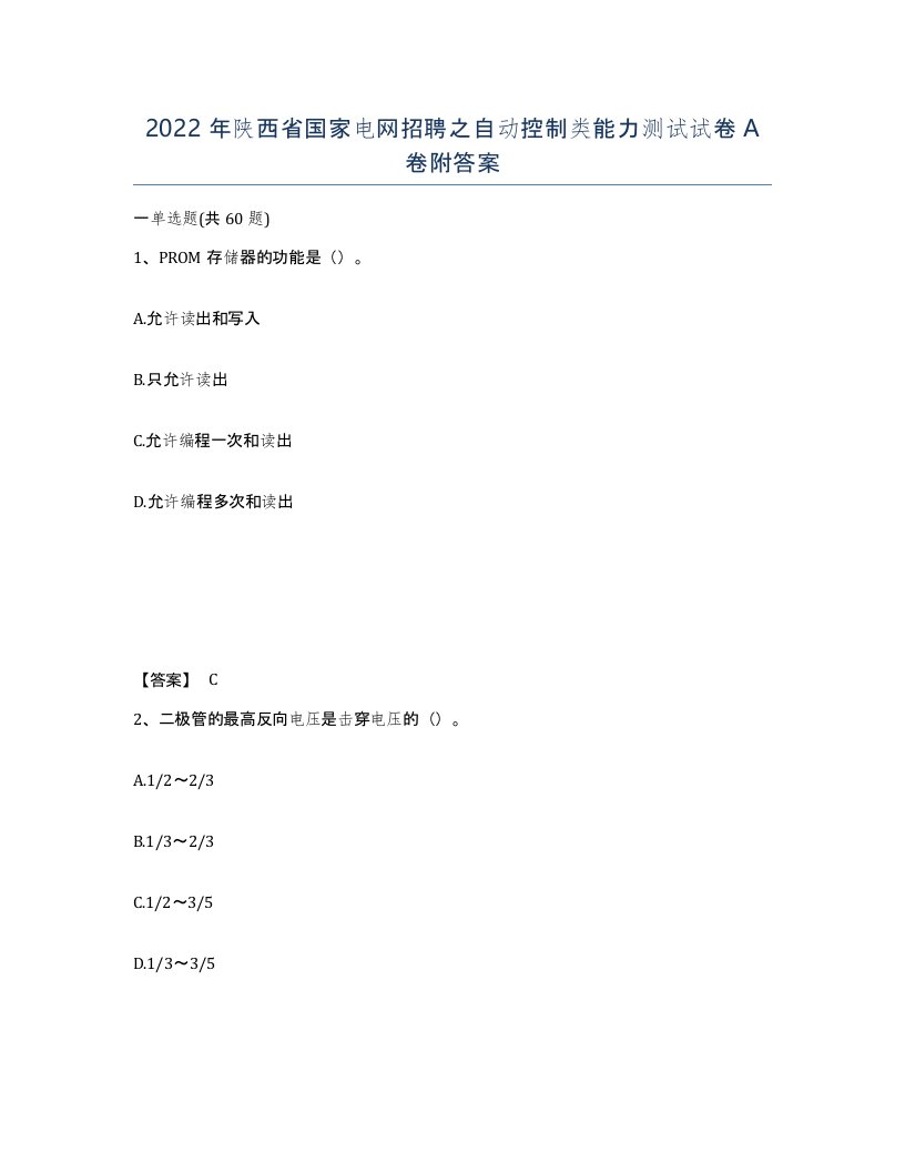 2022年陕西省国家电网招聘之自动控制类能力测试试卷A卷附答案