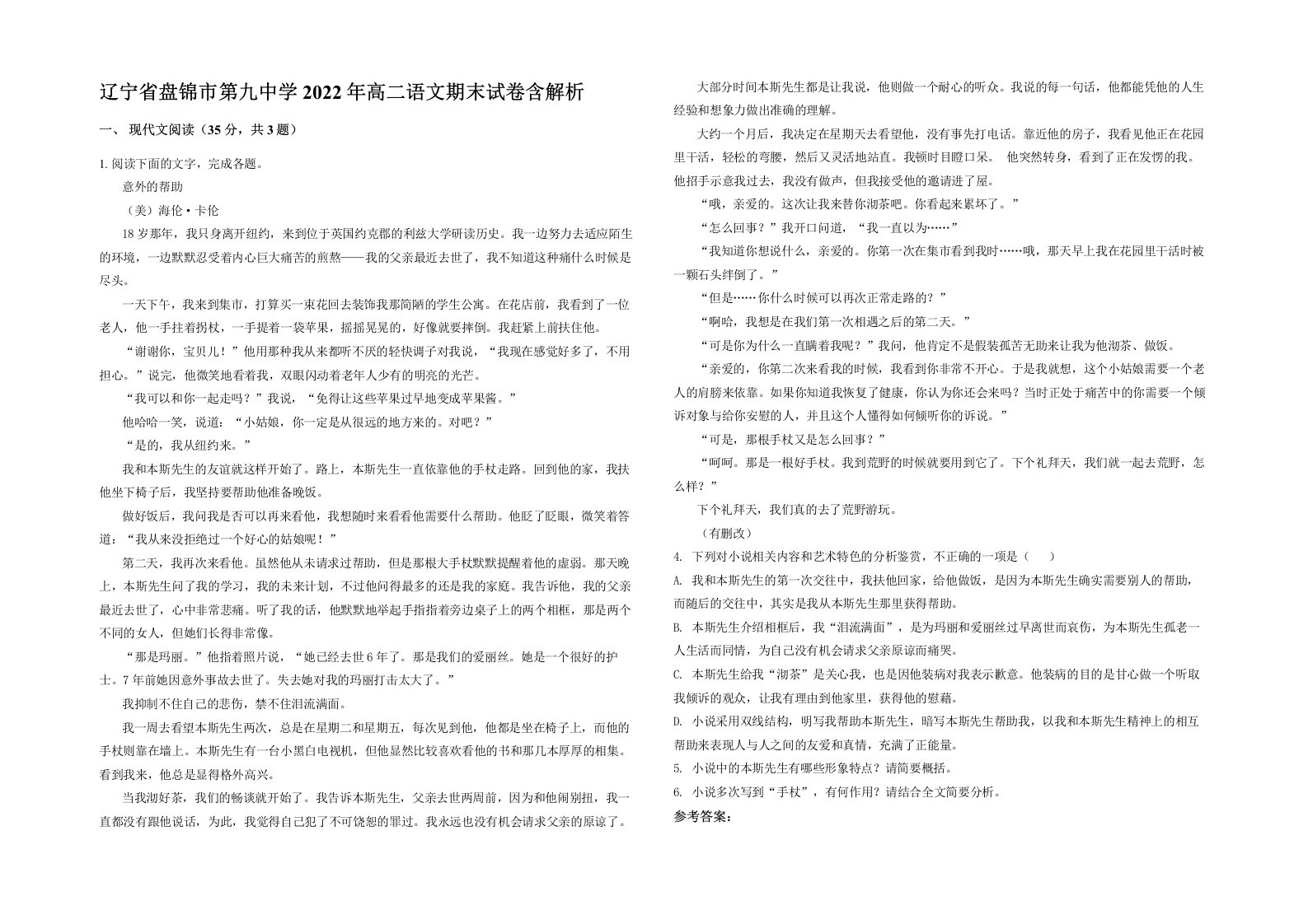 辽宁省盘锦市第九中学2022年高二语文期末试卷含解析