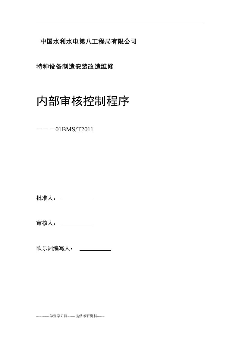 特种设备内审检查表及程序