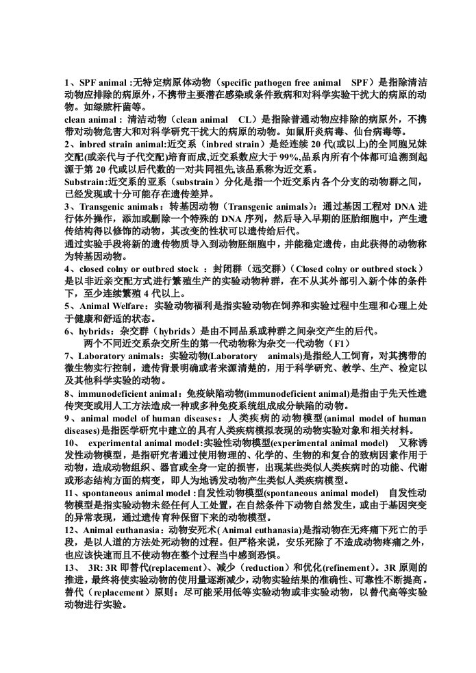 首都医科大学动物学理论考试总结（全）